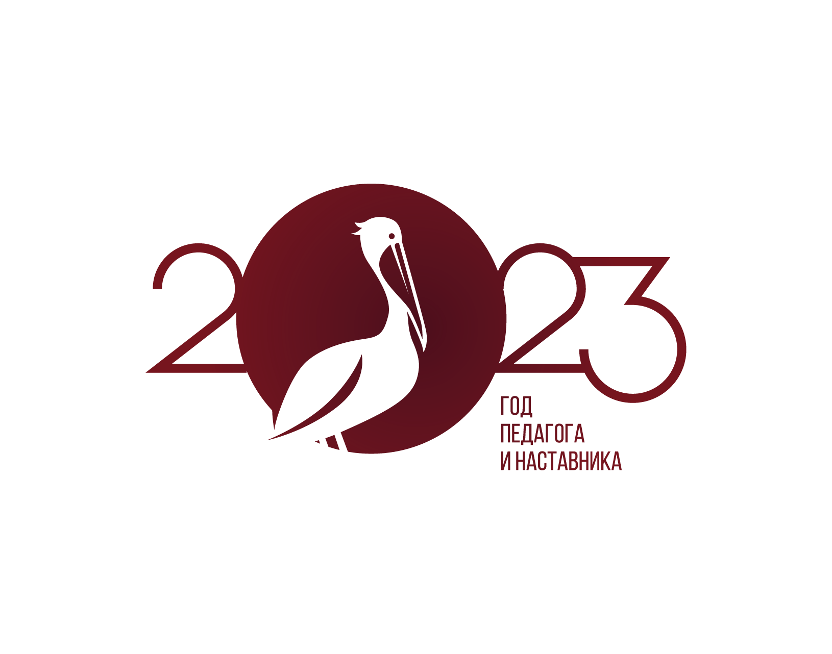 2023 - год педагога и наставника