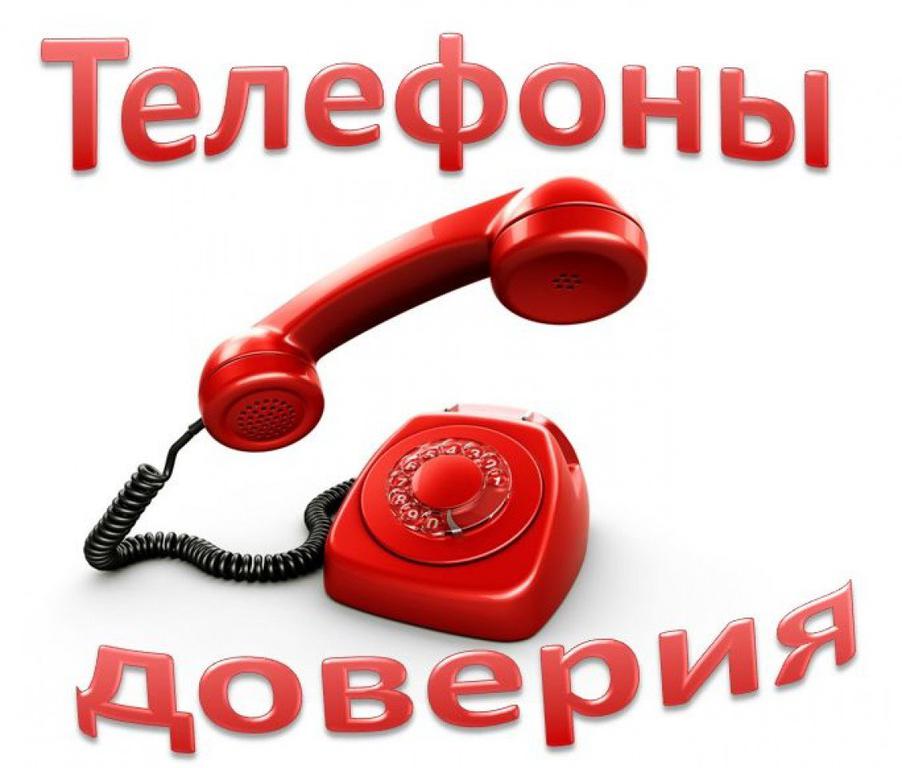 Телефоны доверия
