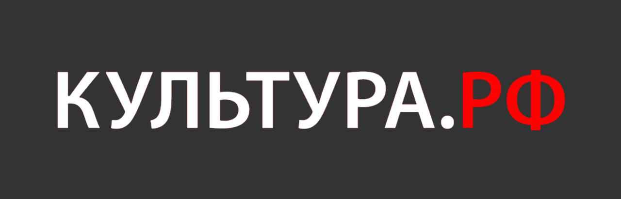 КУЛЬТУРА.РФ