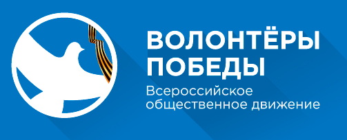 Волонтеры Победы