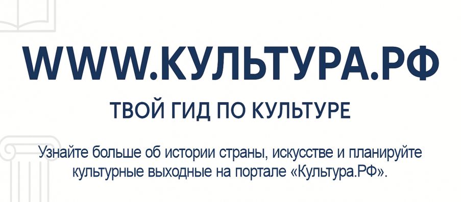 КУЛЬТУРА.РФ